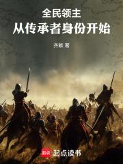 全民领主：从传承者身份开始章节列表