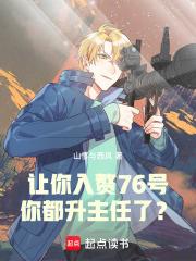 让你入赘76号，你都升主任了？章节列表