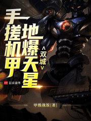双城：手搓机甲，地爆天星章节列表