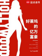 好莱坞的亿万富豪章节列表