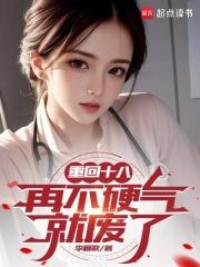 重回十八，再不硬气就废了章节列表