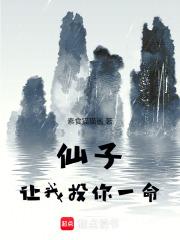 仙子，让我投你一命章节列表