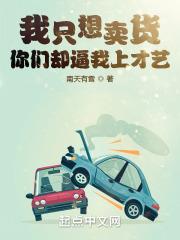 我只想卖货，你们却逼我上才艺章节列表