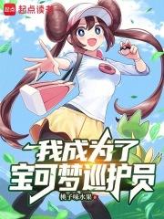 我成为了宝可梦巡护员章节列表