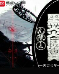 无限之黑炎魔翼章节列表