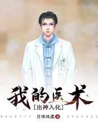 我的医术出神入化章节列表
