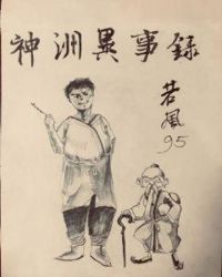 神洲异事录章节列表