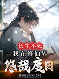 长生不死，我在修仙界悠哉度日章节列表