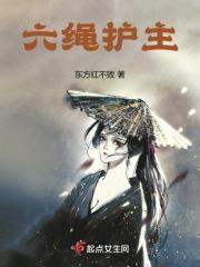 六绳护主章节列表
