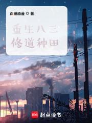 重生八三修道种田章节列表