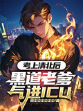 考上清北后，黑道老爹气进ICU章节列表