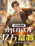 开局被甩，我转身成为亿万富翁章节列表