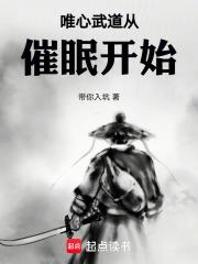 唯心武道从催眠开始章节列表