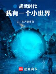 超武时代：我有一个小世界章节列表