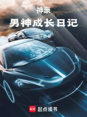 神豪：男神成长日记章节列表