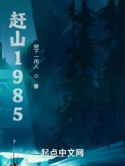 赶山1985章节列表