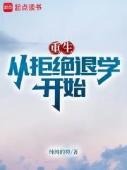重生从拒绝退学开始章节列表