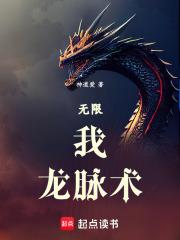 无限：我，龙脉术！章节列表