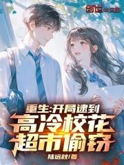 重生：开局逮到高冷校花超市偷窃章节列表