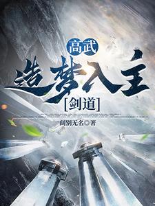 高武：梦境衍苍生，执剑斩众神章节列表