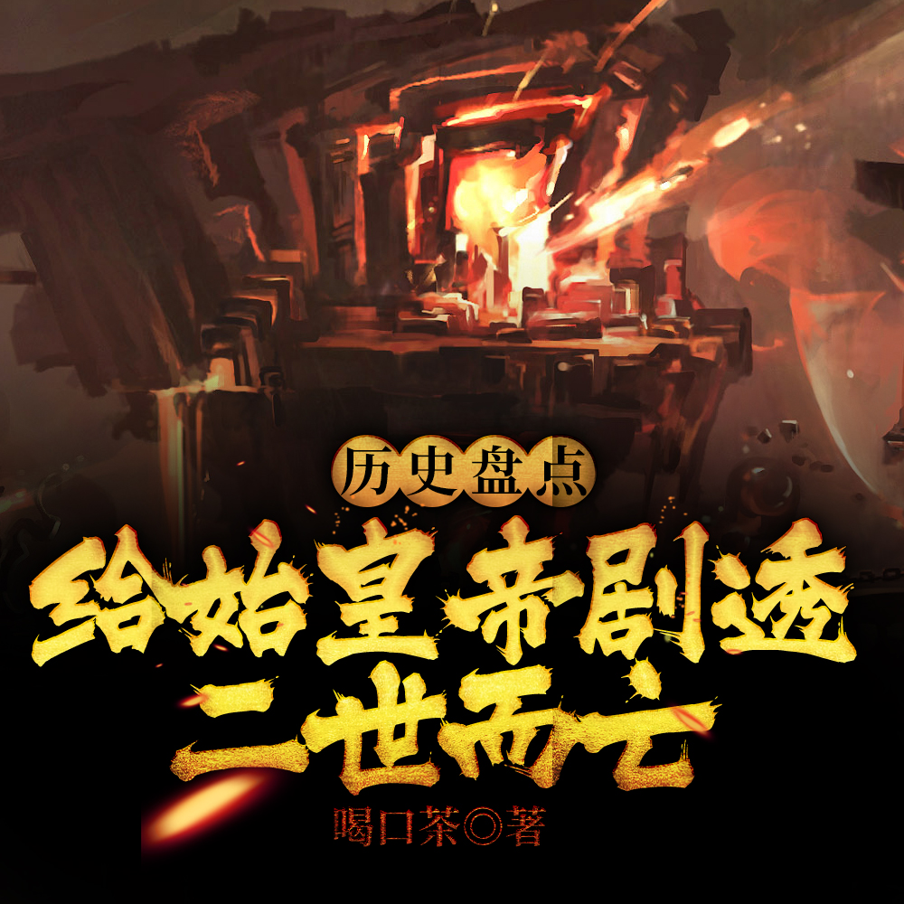 盘点：亚洲州长李世民，历朝轰动章节列表