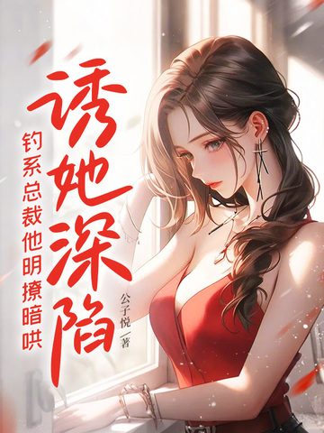 虐我上瘾？竹马归来你算老几章节列表