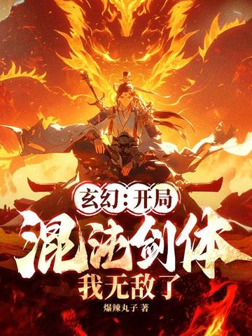 玄幻：开局混沌剑体，我无敌了！章节列表