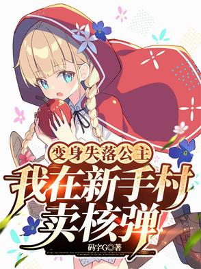变身失落公主，我在新手村卖核弹章节列表