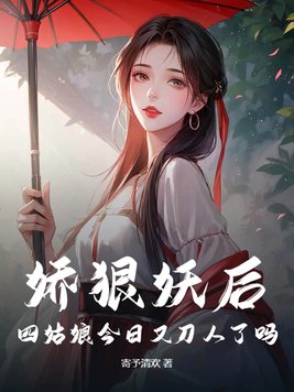 娇狠妖后，四姑娘今日又刀人了吗章节列表