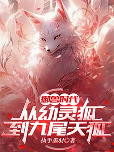 御兽时代：我能看到进化路线章节列表