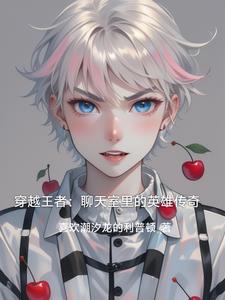 穿越王者：聊天室里的英雄传奇章节列表