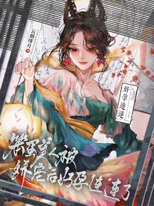 笨蛋美人怎么又被男主抓住了章节列表