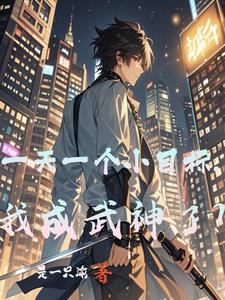 高武：刀镇星空章节列表