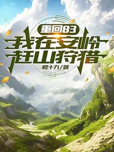 人在安岭，从打猎开始发家致富章节列表