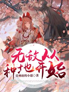 姐姐，我真是个种地的章节列表