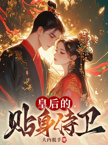 皇后的贴身侍卫章节列表