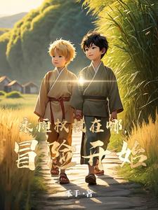 永恒权杖在哪，冒险开始章节列表