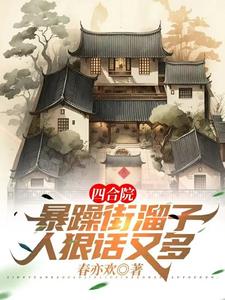 四合院：暴躁街溜子，人狠话又多章节列表