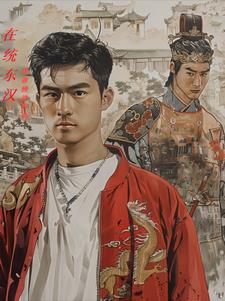 再统东汉章节列表