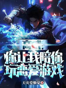 高武：拒绝校花，获得万花筒章节列表