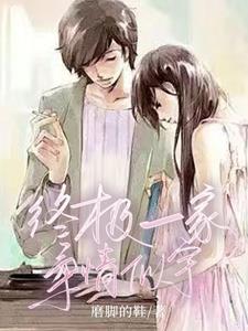 终极一家之柔情似宇章节列表