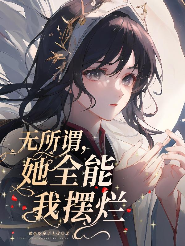 无所谓，她全能我摆烂章节列表