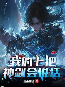 我的七把神剑会说话章节列表