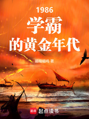 1986：学霸的黄金年代章节列表