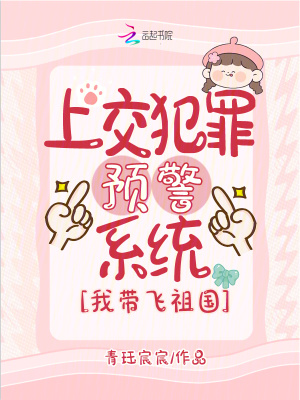 上交犯罪预警系统，我带飞祖国章节列表