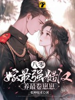 八零，嫁最强糙汉，养最卷崽崽章节列表