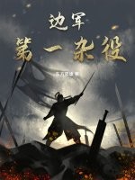 边军第一杂役章节列表