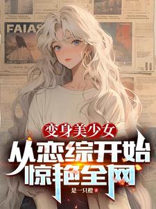 变身美少女，从恋综开始惊艳全网章节列表