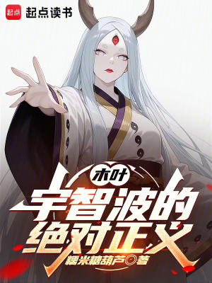 木叶：宇智波的绝对正义章节列表