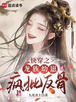 快穿之龙族幼崽疯批反骨章节列表